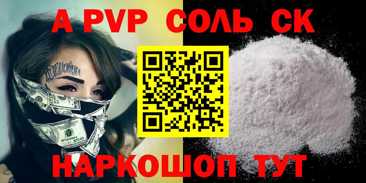 A PVP Соль  Вход с VPN  Alfa_PVP СК  A PVP VHQ  Приморско-Ахтарск 