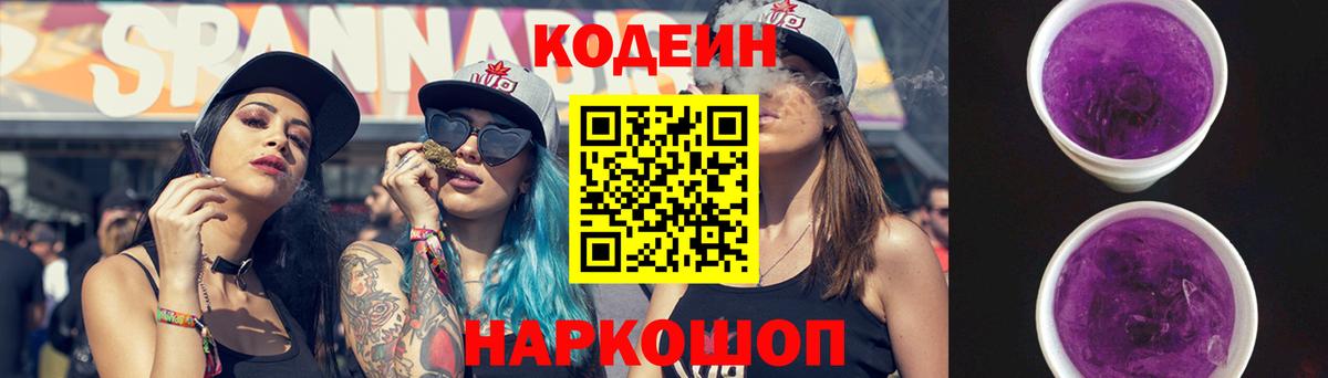 Codein напиток Lean (лин) Приморско-Ахтарск