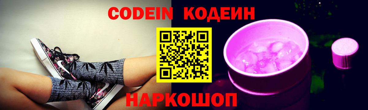 где найти наркотики  Вход с VPN  Приморско-Ахтарск  Кодеиновый сироп Lean Purple Drank 